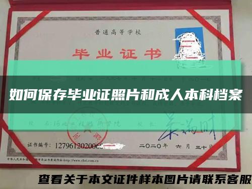 如何保存毕业证照片和成人本科档案缩略图