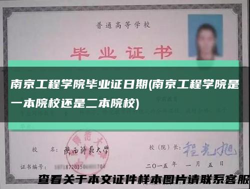 南京工程学院毕业证日期(南京工程学院是一本院校还是二本院校)缩略图