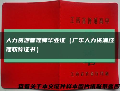 人力资源管理师毕业证（广东人力资源经理职称证书）缩略图