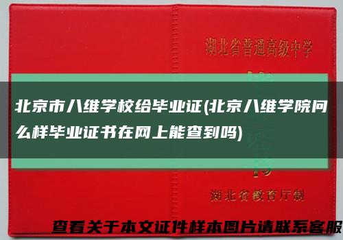 北京市八维学校给毕业证(北京八维学院问么样毕业证书在网上能查到吗)缩略图
