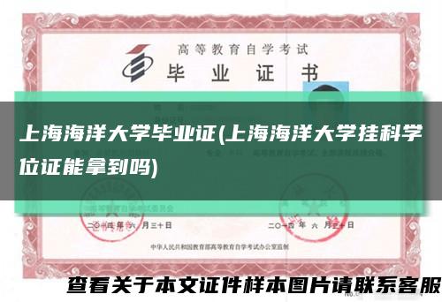 上海海洋大学毕业证(上海海洋大学挂科学位证能拿到吗)缩略图