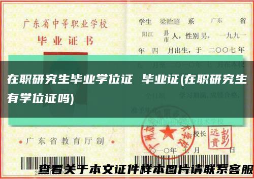 在职研究生毕业学位证 毕业证(在职研究生有学位证吗)缩略图