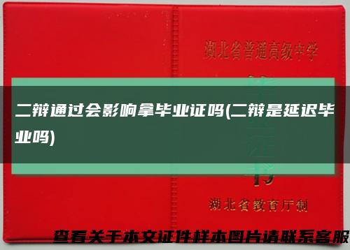 二辩通过会影响拿毕业证吗(二辩是延迟毕业吗)缩略图