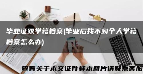 毕业证跟学籍档案(毕业后找不到个人学籍档案怎么办)缩略图