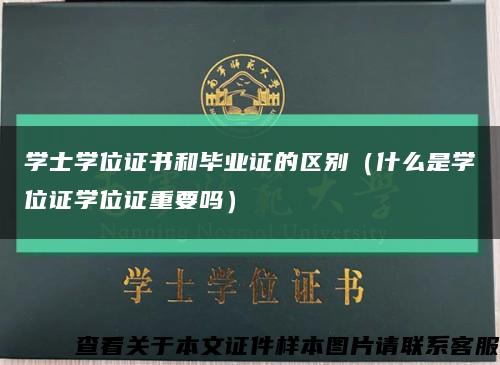 学士学位证书和毕业证的区别（什么是学位证学位证重要吗）缩略图