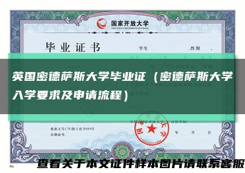 英国密德萨斯大学毕业证（密德萨斯大学入学要求及申请流程）缩略图