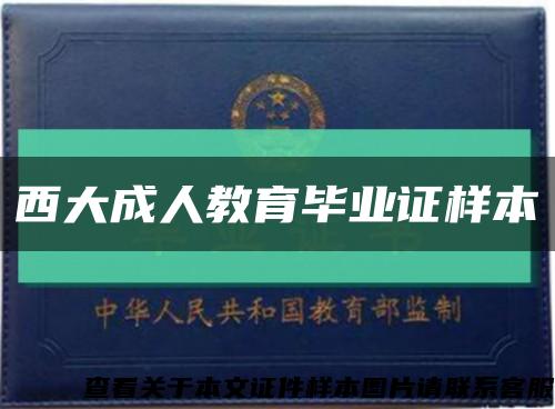 西大成人教育毕业证样本缩略图