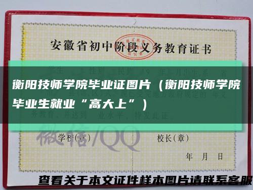 衡阳技师学院毕业证图片（衡阳技师学院毕业生就业“高大上”）缩略图