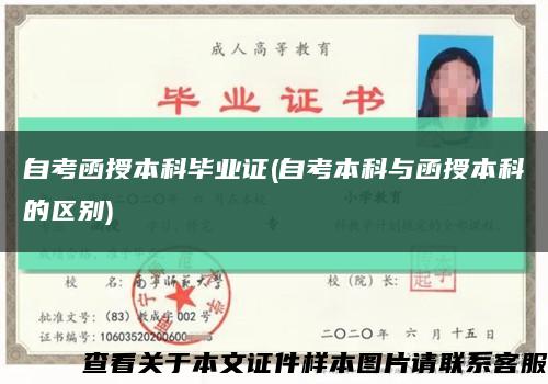 自考函授本科毕业证(自考本科与函授本科的区别)缩略图