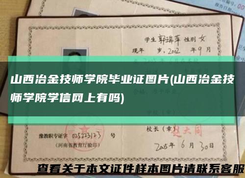 山西冶金技师学院毕业证图片(山西冶金技师学院学信网上有吗)缩略图