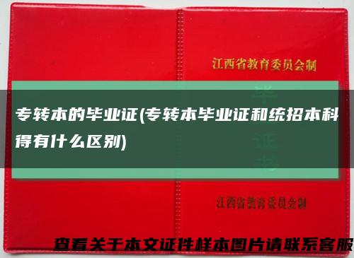 专转本的毕业证(专转本毕业证和统招本科得有什么区别)缩略图