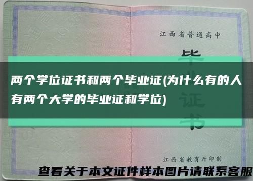 两个学位证书和两个毕业证(为什么有的人有两个大学的毕业证和学位)缩略图