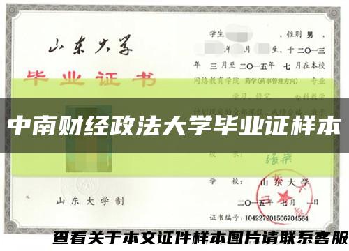 中南财经政法大学毕业证样本缩略图