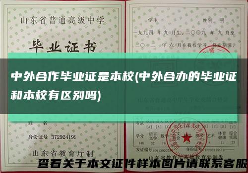 中外合作毕业证是本校(中外合办的毕业证和本校有区别吗)缩略图