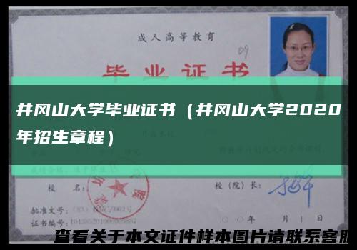 井冈山大学毕业证书（井冈山大学2020年招生章程）缩略图