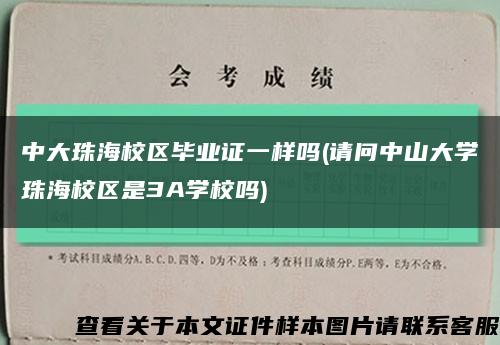 中大珠海校区毕业证一样吗(请问中山大学珠海校区是3A学校吗)缩略图