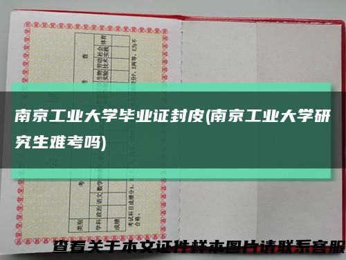 南京工业大学毕业证封皮(南京工业大学研究生难考吗)缩略图