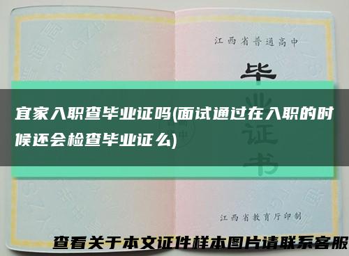 宜家入职查毕业证吗(面试通过在入职的时候还会检查毕业证么)缩略图