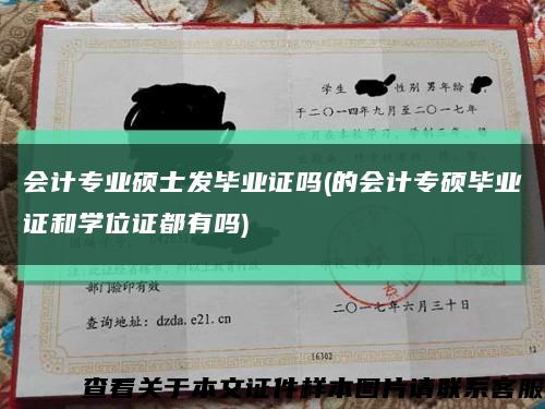 会计专业硕士发毕业证吗(的会计专硕毕业证和学位证都有吗)缩略图