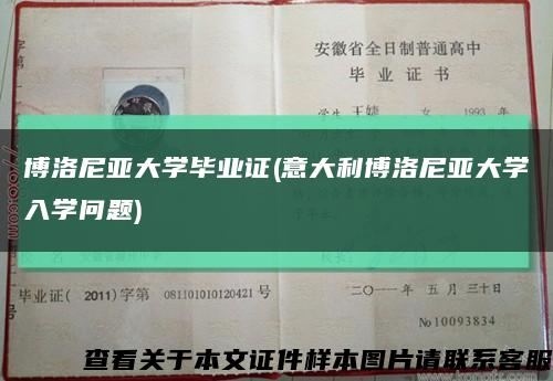 博洛尼亚大学毕业证(意大利博洛尼亚大学入学问题)缩略图