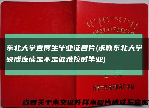 东北大学直博生毕业证图片(求教东北大学硕博连读是不是很难按时毕业)缩略图