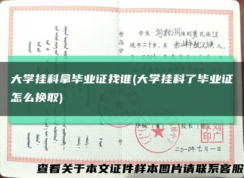 大学挂科拿毕业证找谁(大学挂科了毕业证怎么换取)缩略图