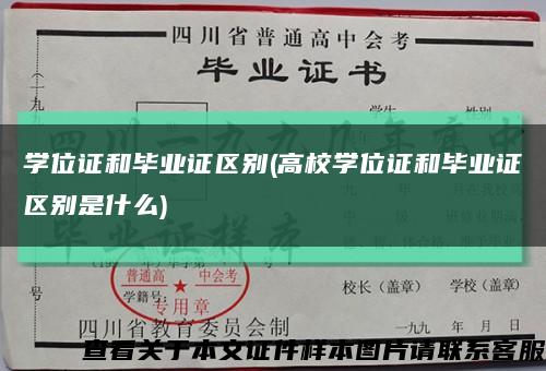 学位证和毕业证区别(高校学位证和毕业证区别是什么)缩略图