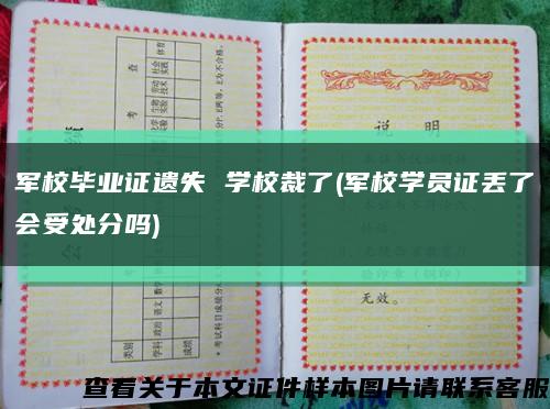 军校毕业证遗失 学校裁了(军校学员证丢了会受处分吗)缩略图