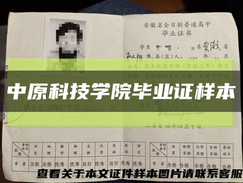 中原科技学院毕业证样本缩略图