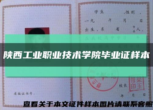陕西工业职业技术学院毕业证样本缩略图