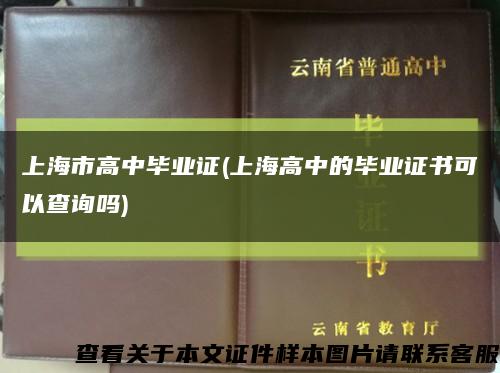 上海市高中毕业证(上海高中的毕业证书可以查询吗)缩略图