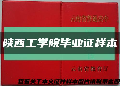 陕西工学院毕业证样本缩略图
