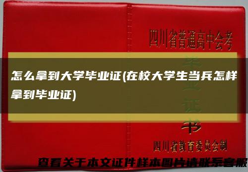 怎么拿到大学毕业证(在校大学生当兵怎样拿到毕业证)缩略图