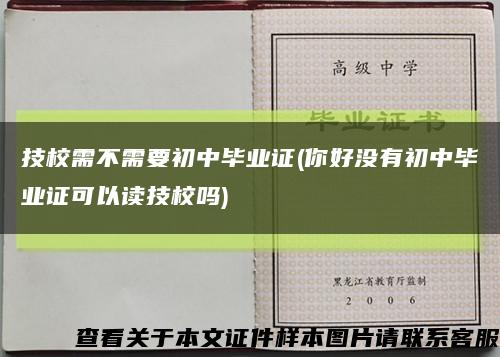 技校需不需要初中毕业证(你好没有初中毕业证可以读技校吗)缩略图