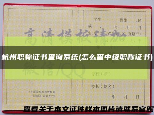 杭州职称证书查询系统(怎么查中级职称证书)缩略图
