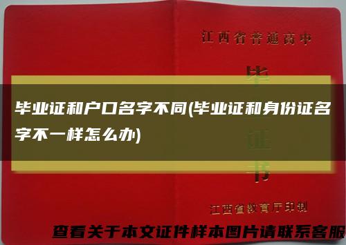 毕业证和户口名字不同(毕业证和身份证名字不一样怎么办)缩略图