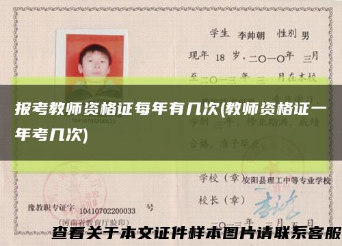 报考教师资格证每年有几次(教师资格证一年考几次)缩略图