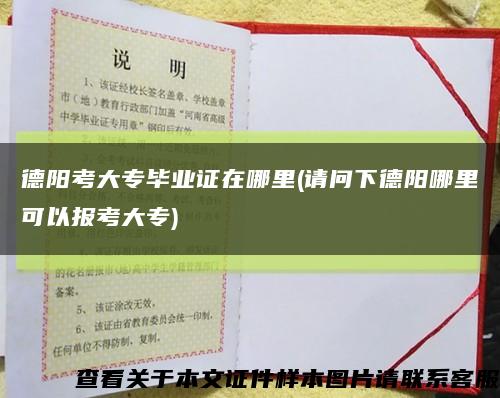 德阳考大专毕业证在哪里(请问下德阳哪里可以报考大专)缩略图