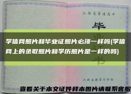 学信网照片和毕业证照片必须一样吗(学信网上的录取照片和学历照片是一样的吗)缩略图