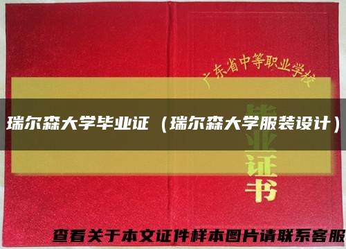 瑞尔森大学毕业证（瑞尔森大学服装设计）缩略图