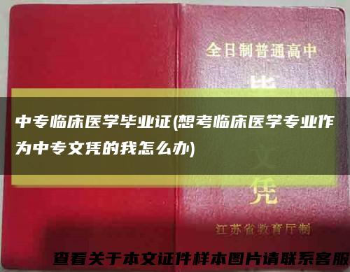 中专临床医学毕业证(想考临床医学专业作为中专文凭的我怎么办)缩略图