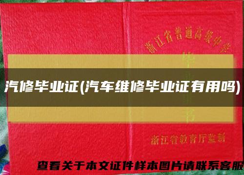 汽修毕业证(汽车维修毕业证有用吗)缩略图