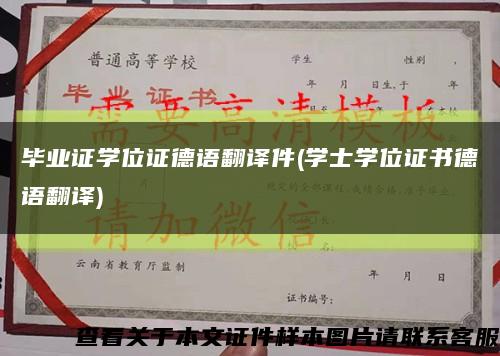 毕业证学位证德语翻译件(学士学位证书德语翻译)缩略图