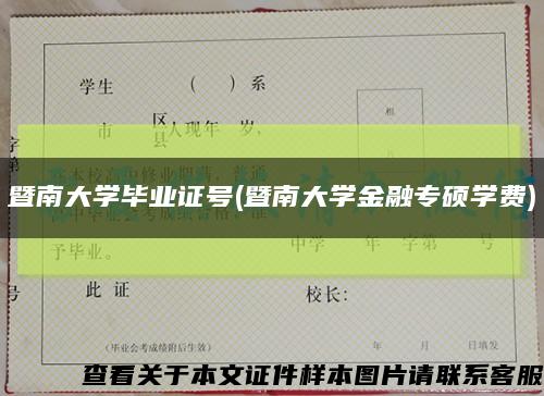 暨南大学毕业证号(暨南大学金融专硕学费)缩略图