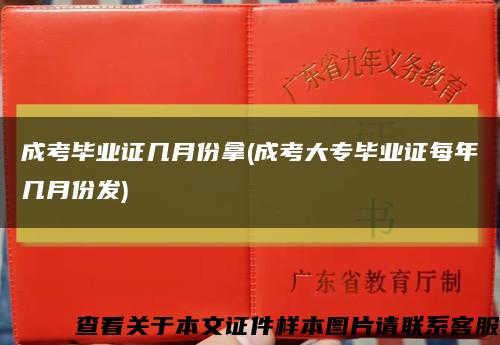 成考毕业证几月份拿(成考大专毕业证每年几月份发)缩略图