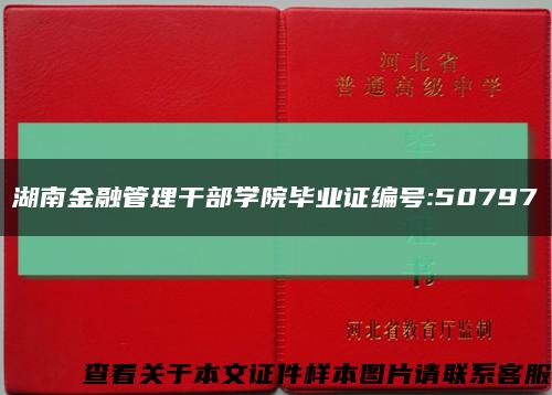 湖南金融管理干部学院毕业证编号:50797缩略图