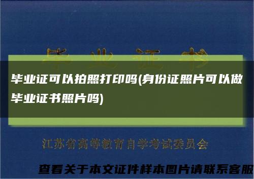 毕业证可以拍照打印吗(身份证照片可以做毕业证书照片吗)缩略图