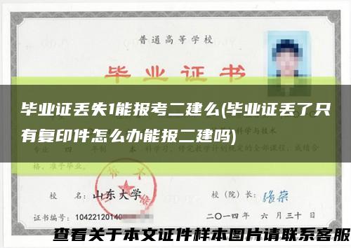 毕业证丢失1能报考二建么(毕业证丢了只有复印件怎么办能报二建吗)缩略图