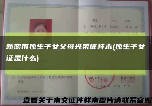 新密市独生子女父母光荣证样本(独生子女证是什么)缩略图