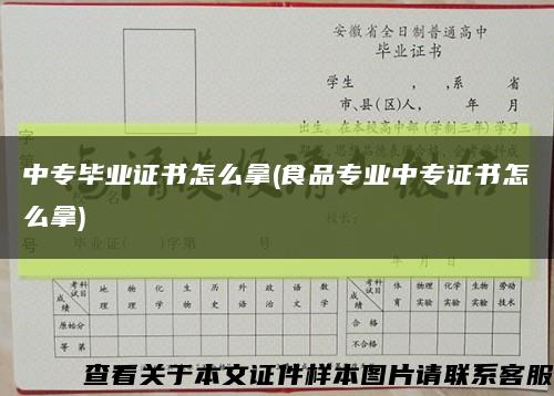 中专毕业证书怎么拿(食品专业中专证书怎么拿)缩略图